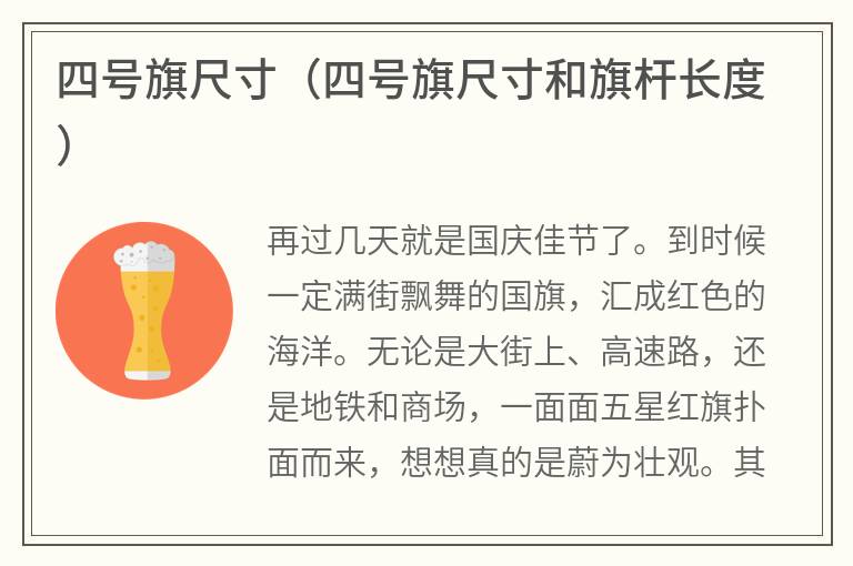 四号旗尺寸（四号旗尺寸和旗杆长度）