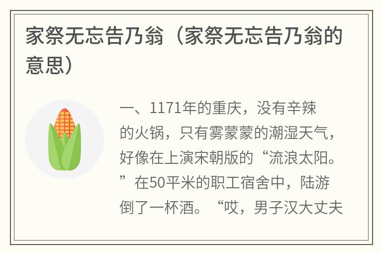 家祭无忘告乃翁（家祭无忘告乃翁的意思）