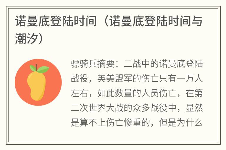 诺曼底登陆时间（诺曼底登陆时间与潮汐）