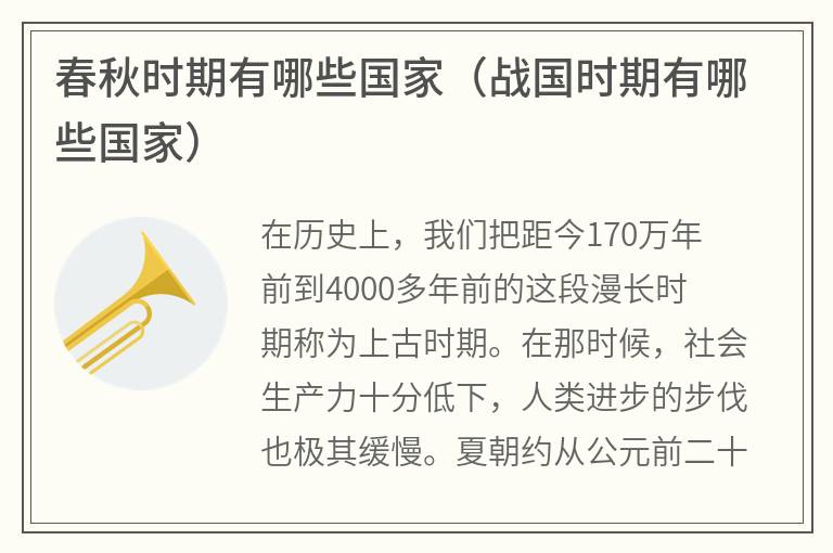 春秋时期有哪些国家（战国时期有哪些国家）