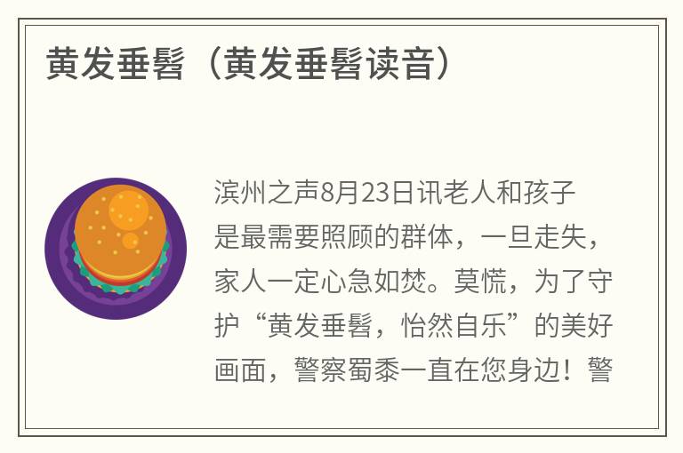 黄发垂髫（黄发垂髫读音）
