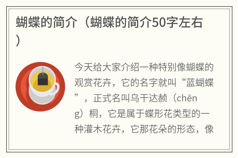 蝴蝶的简介（蝴蝶的简介50字左右）