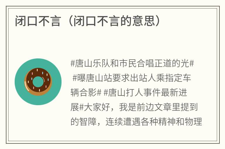 闭口不言（闭口不言的意思）
