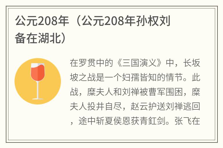 公元208年（公元208年孙权刘备在湖北）