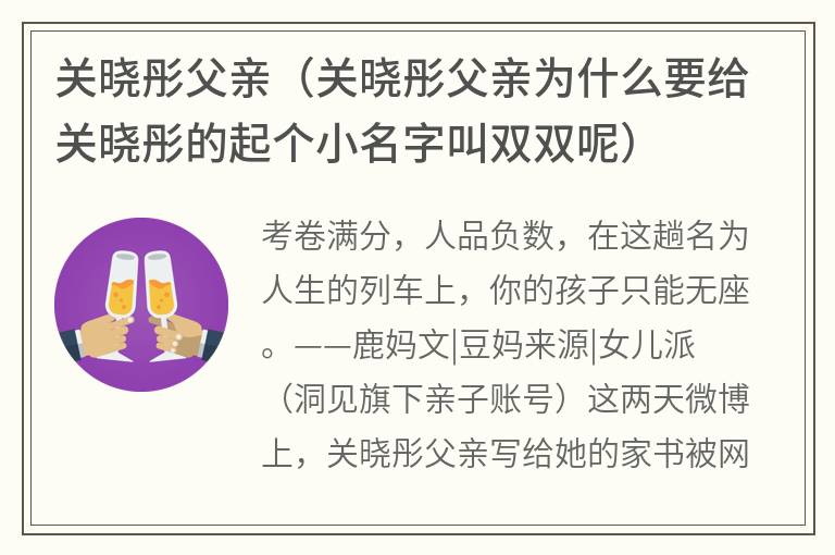 关晓彤父亲（关晓彤父亲为什么要给关晓彤的起个小名字叫双双呢）