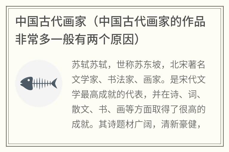 中国古代画家（中国古代画家的作品非常多一般有两个原因）