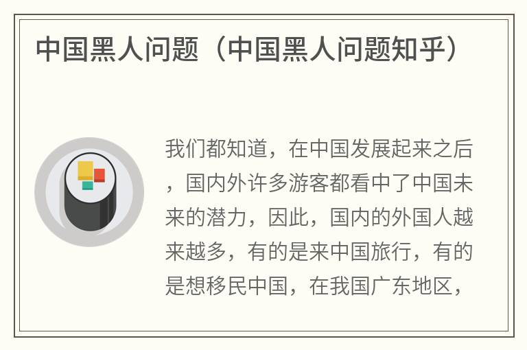 中国黑人问题（中国黑人问题知乎）