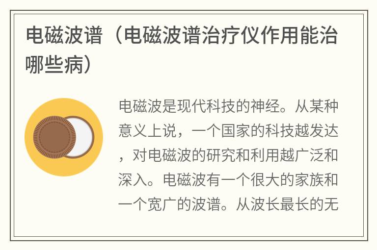 电磁波谱（电磁波谱治疗仪作用能治哪些病）