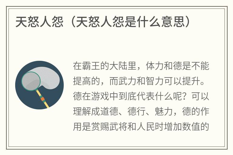 天怒人怨（天怒人怨是什么意思）