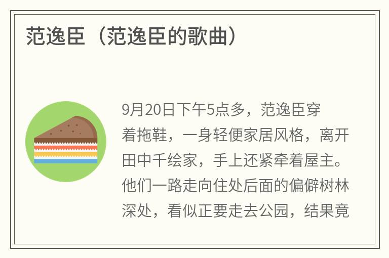 范逸臣（范逸臣的歌曲）
