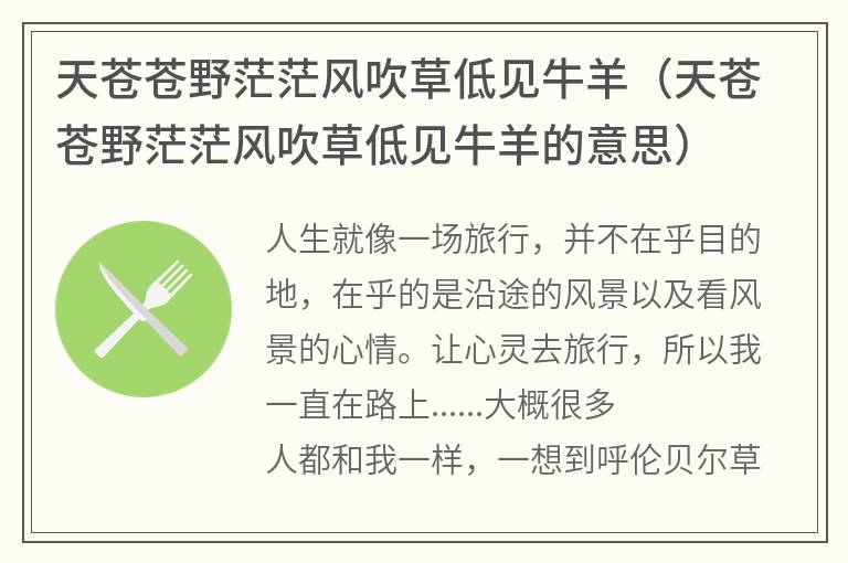 天苍苍野茫茫风吹草低见牛羊（天苍苍野茫茫风吹草低见牛羊的意思）