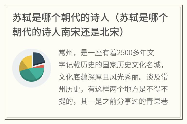 苏轼是哪个朝代的诗人（苏轼是哪个朝代的诗人南宋还是北宋）