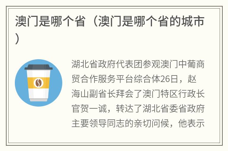 澳门是哪个省（澳门是哪个省的城市）