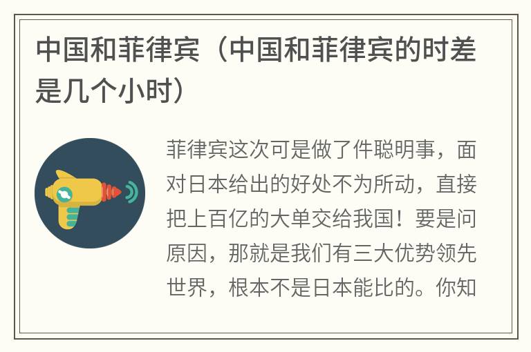 中国和菲律宾（中国和菲律宾的时差是几个小时）