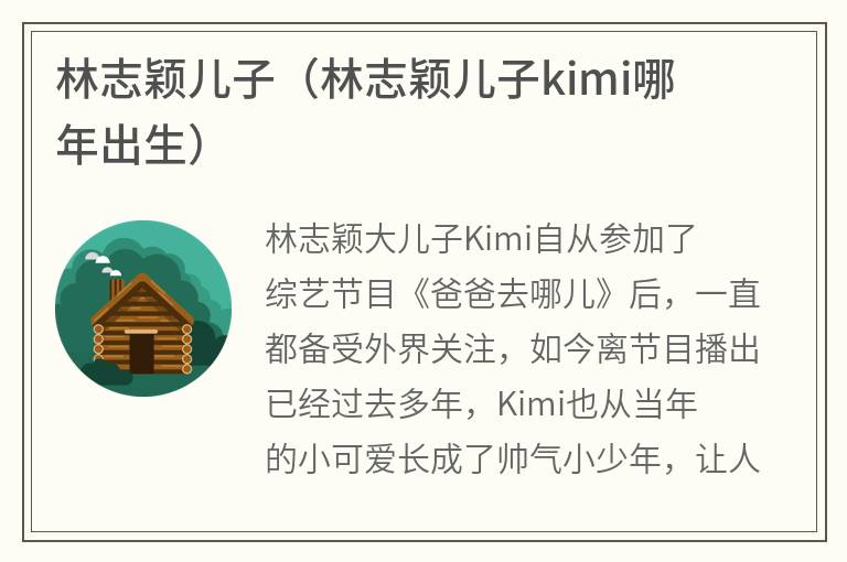 林志颖儿子（林志颖儿子kimi哪年出生）