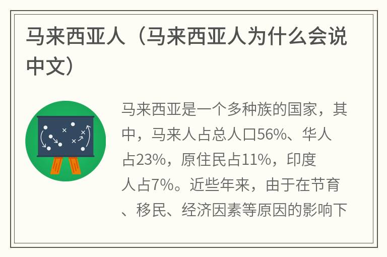 马来西亚人（马来西亚人为什么会说中文）