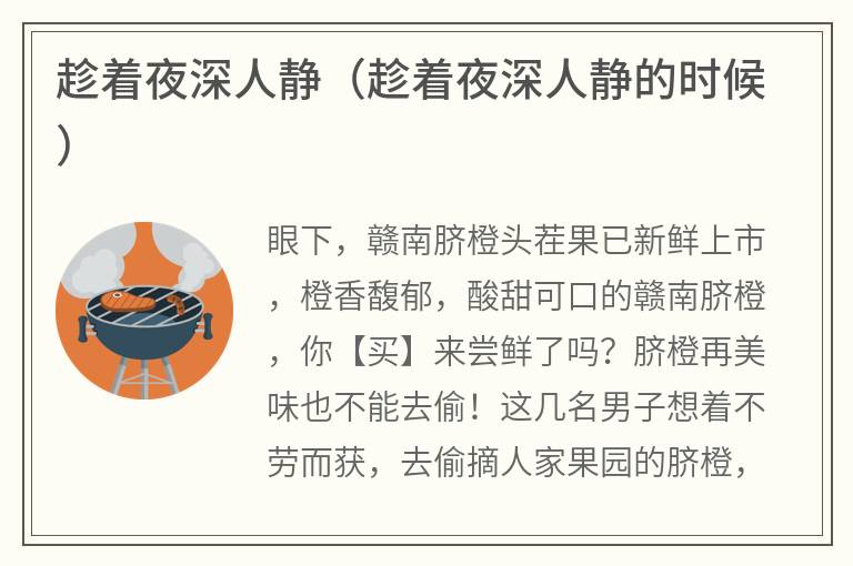 趁着夜深人静（趁着夜深人静的时候）