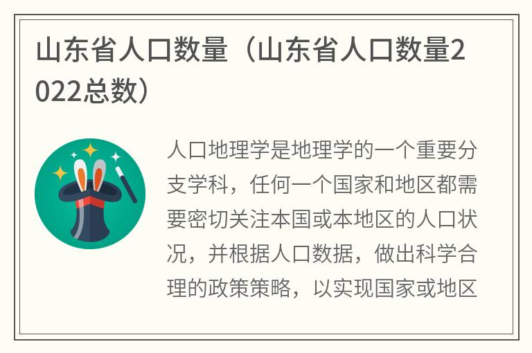 山东省人口数量（山东省人口数量2022总数）