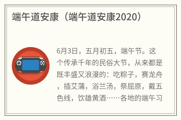 端午道安康（端午道安康2020）