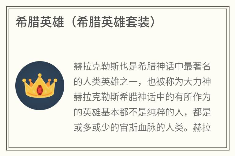 希腊英雄（希腊英雄套装）