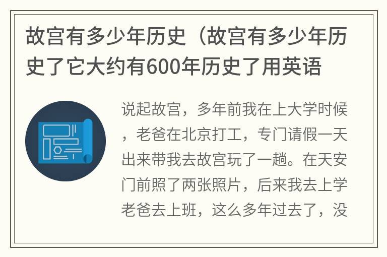 故宫有多少年历史（故宫有多少年历史了它大约有600年历史了用英语怎么写）