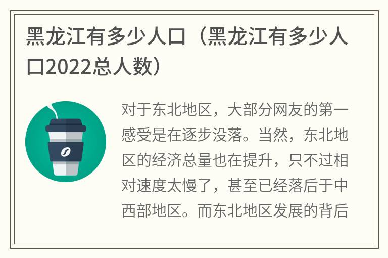 黑龙江有多少人口（黑龙江有多少人口2022总人数）