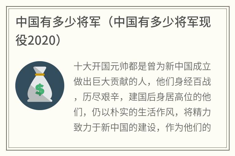 中国有多少将军（中国有多少将军现役2020）