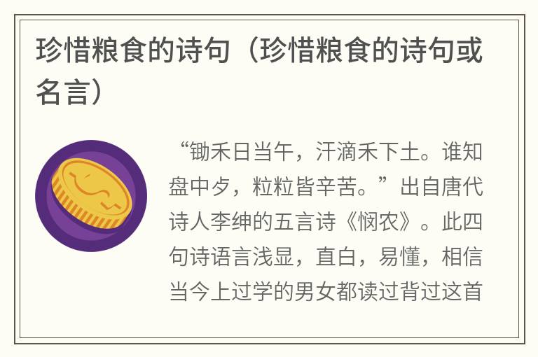 珍惜粮食的诗句（珍惜粮食的诗句或名言）