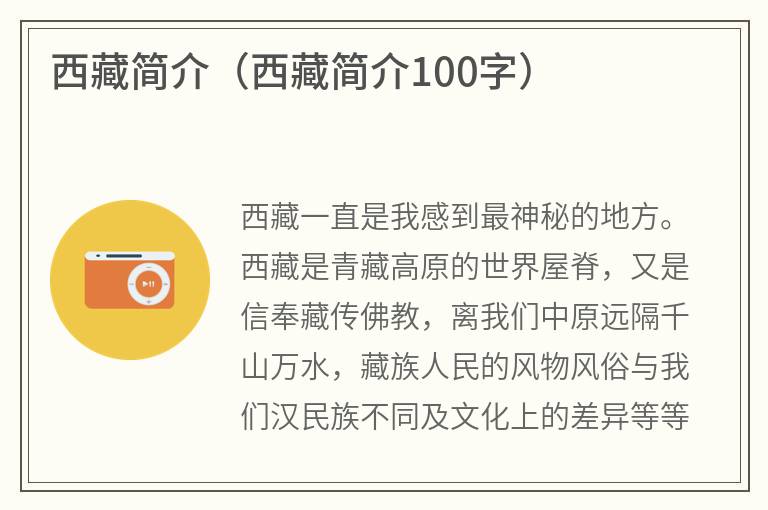 西藏简介（西藏简介100字）