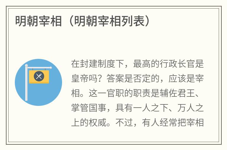 明朝宰相（明朝宰相列表）