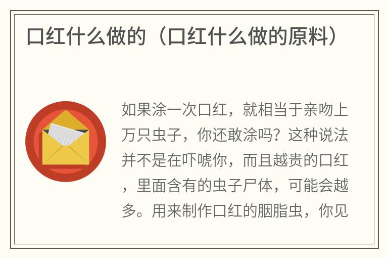 口红什么做的（口红什么做的原料）