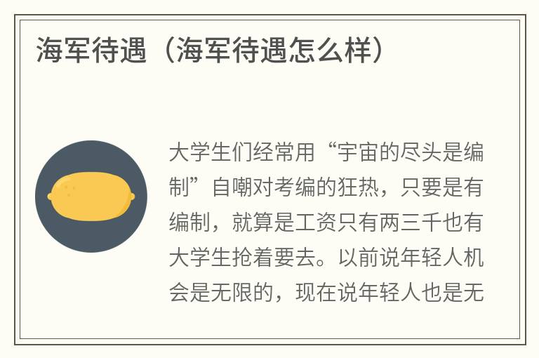 海军待遇（海军待遇怎么样）