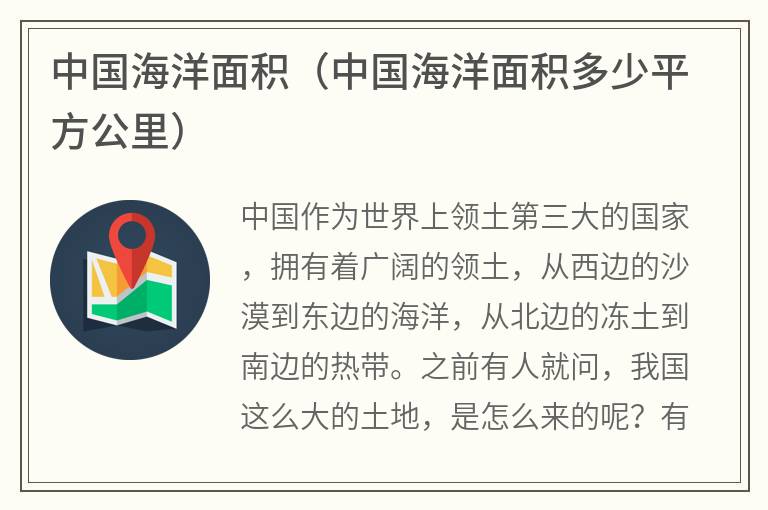 中国海洋面积（中国海洋面积多少平方公里）