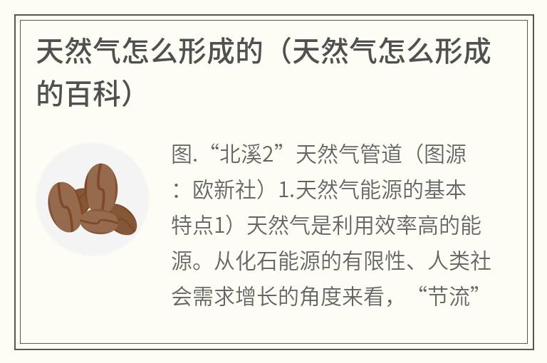 天然气怎么形成的（天然气怎么形成的百科）