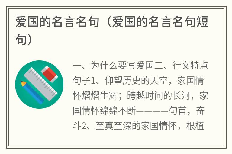 爱国的名言名句（爱国的名言名句短句）
