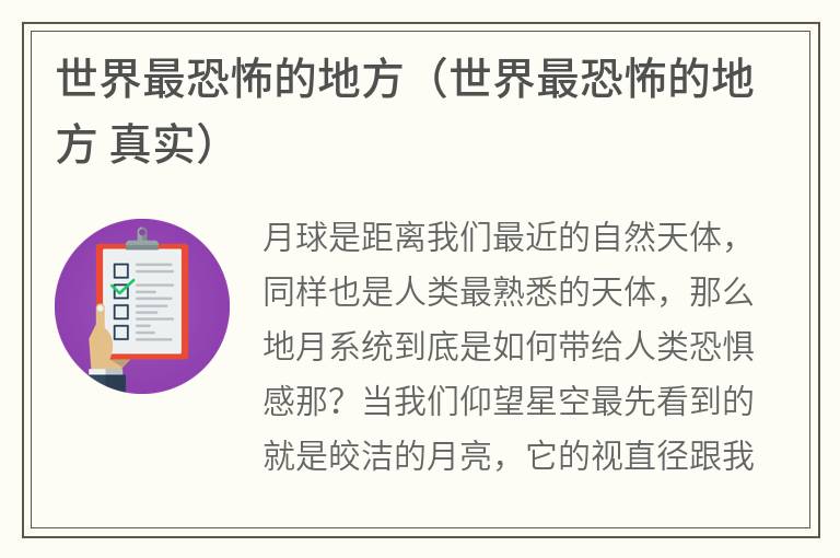 世界最恐怖的地方（世界最恐怖的地方真实）