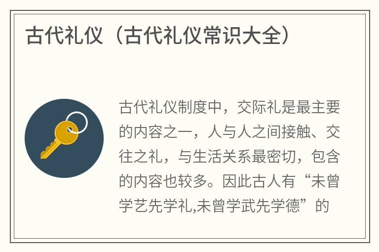 古代礼仪（古代礼仪常识大全）