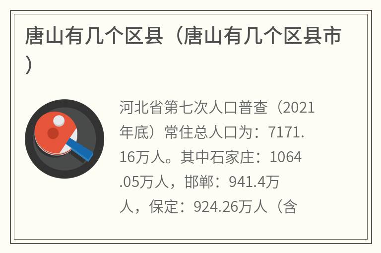 唐山有几个区县（唐山有几个区县市）