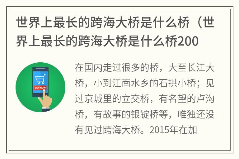 世界上最长的跨海大桥是什么桥（世界上最长的跨海大桥是什么桥2008）