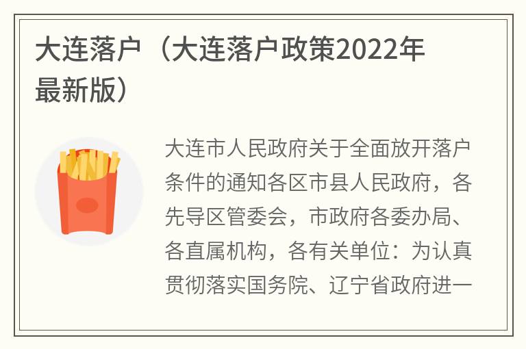 大连落户（大连落户政策2022年最新版）