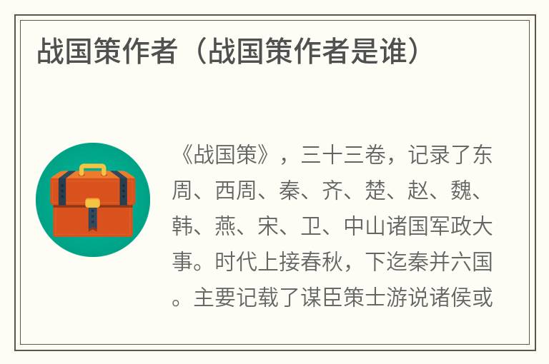 战国策作者(战国策作者是谁) 战国策作者(战国策作者是谁)