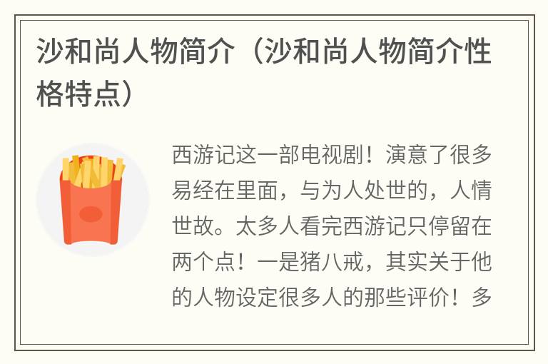 沙和尚人物简介（沙和尚人物简介性格特点）