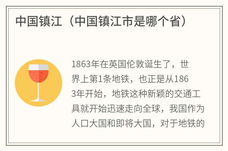 中国镇江（中国镇江市是哪个省）