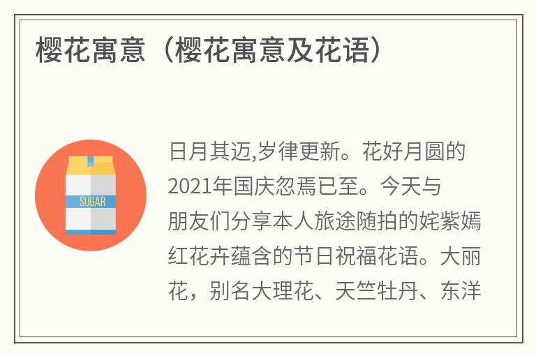 樱花寓意（樱花寓意及花语）