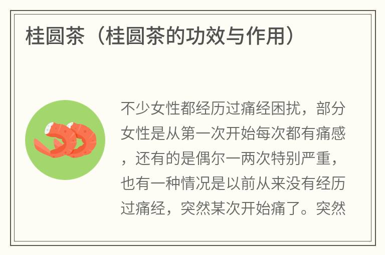桂圆茶（桂圆茶的功效与作用）
