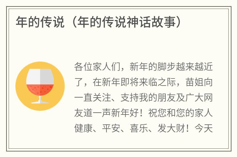年的传说（年的传说神话故事）