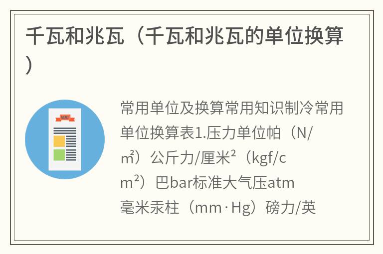 千瓦和兆瓦（千瓦和兆瓦的单位换算）