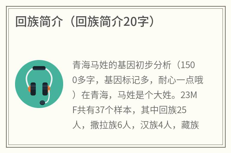回族简介（回族简介20字）