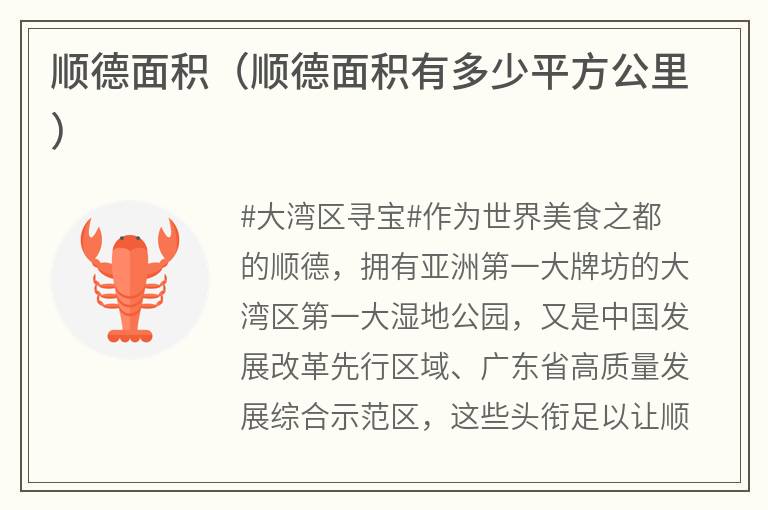 顺德面积（顺德面积有多少平方公里）