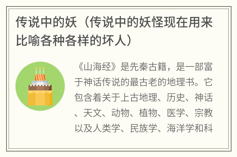 传说中的妖（传说中的妖怪现在用来比喻各种各样的坏人）